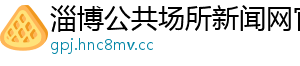淄博公共场所新闻网官网